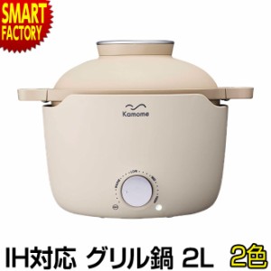 【購入特典付】 鍋 【P3倍最終日】 IH対応 グリルパン フタ付き ドウシシャ Kamome グリル鍋 2L 電気グリル鍋 電気鍋 炊飯 煮込み 焼く 