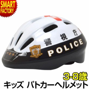 ヘルメット 子供 【P3倍最終日】 パトカー 警察 パトロールカー 子ども こども 自転車 サイクリング 警視庁 3-8歳 50-56cm Sサイズ SG 