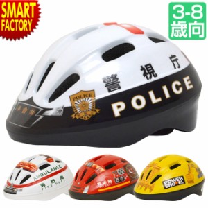 自転車 ヘルメット 【全品P3倍】 子供 パトカー 消防車 救急車 ショベルカー SG規格 3-8歳 50-56cm Sサイズ 子ども こども はたらく 