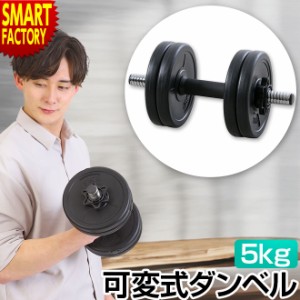 ダンベル 5kg 【P3倍最終日】 【購入特典】 可変式 滑りにくい グリップ加工 可変式ダンベル 筋トレグッズ トレーニング器具