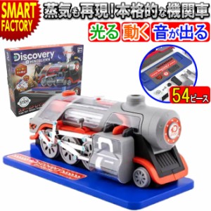 おもちゃ 機関車 【全品P3倍】 DISCOVERY　スチームトレイン エンジニアKIT 知育玩具 京商  プラモ