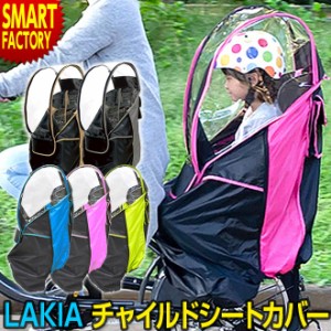 自転車 チャイルドシート 【P3倍最終日】 カバー 後ろ 撥水 防水 風よけ ラキア カーLAKIA Casa レインカバー 子供乗せ リア 後ろ用 送