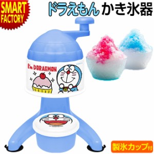 かき氷器 ドラえもん 【P3倍最終日】 かき氷 かき氷機 かきごおり 製氷カップ付 手動 家庭用 送料無料