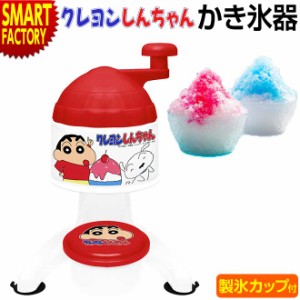 かき氷器 クレヨンしんちゃん 【P3倍最終日】 かき氷 かき氷機 かきごおり 製氷カップ付 手動