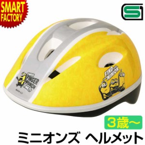 自転車 ヘルメット 【P3倍最終日】 【購入特典付】 SG 子供用 Sサイズ ミニオンズ フィーバー 子供用ヘルメット 軽量 3歳 4歳 5歳 6歳〜5