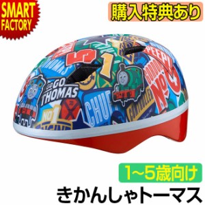 【購入特典付】 自転車 【全品P3倍】 ヘルメット 子供用 1歳〜幼児用 軽量 SG規格 サイズ調整 きかんしゃトーマス キッズヘルメット カブ