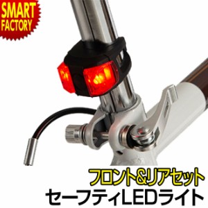 自転車 LEDライト フロント リア 2点セット セーフティLEDライト LED ライト 防滴 電池式 ボタン電池 送料無料