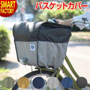 自転車 カゴ カバー 撥水 2段式バスケットカバー Step! 前用 自転車用 かご MARUTO 前 撥水 容量 防犯 おしゃれ ママチャリ