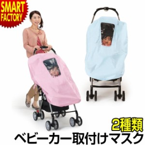 【購入特典付】 ベビーカー 【全品P3倍】 カバー 防風 防塵 日除け 虫除け 虫よけ 花粉 雨よけ ベビーカー取付マスク 使い捨て マスク 送