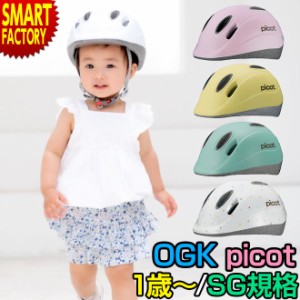 OGK ヘルメット picot ピコット 1歳 2歳 幼児用 子供用 ヘルメット 軽量 軽い XXS サイズ SG規格 送料無料