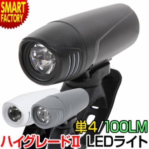 自転車 ライト 【全品P3倍】 明るい 100ルーメン 100LM 870カンデラ 生活防水 IP44 単4電池 ハイグレード2 LEDライト JIS規格 基準