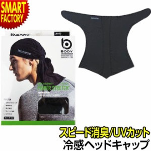 ヘッドキャップ 冷感 消臭 UV 男性用 ストレッチ メンズ 速乾 作業 帽子 送料無料