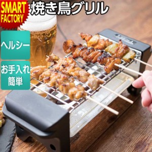 【購入特典付】 焼き鳥 【全品P3倍】 コンロ グリル 焼鳥 卓上 簡単 お手入れ簡単 本格焼き鳥 卓上調理器 コンパクト 送料無料 海 節電 