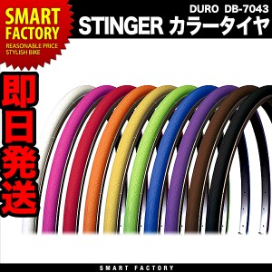 自転車 タイヤ 【P3倍最終日】 700x28C 700C DB-7043 STINGER DURO カラータイヤ ドレスアップ 