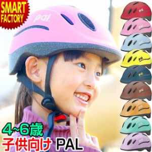 自転車 ヘルメット 【全品P3倍】 子供 OGK PAL パル 幼稚園 小学生 キッズ ペダルなし自転車 子供乗せ 送料無料