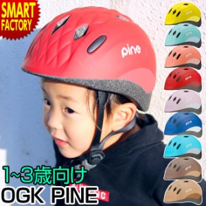 自転車 ヘルメット 【P3倍最終日】 子供用 1歳 2歳 3歳 軽量 軽い 47-51cm パイン オージーケー PINE OGK SG規格 送料無料