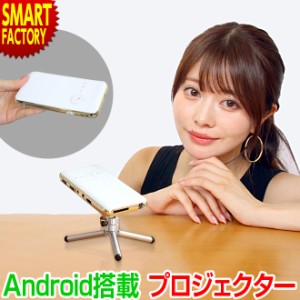 プロジェクター 小型 【3日間限定価格】 Bluetooth Android搭載 WiFi スマホサイズ 10〜150インチ コンパクト HDMI 高輝度 DLP