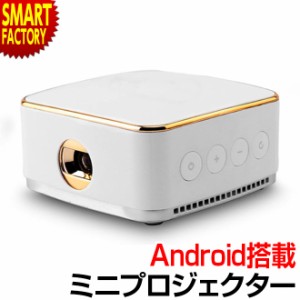 プロジェクター 小型 【全品P3倍】 ポータブルプロジェクター Android搭載 超軽量 DLP 小型 ホームシアター WiFi 10〜150インチ