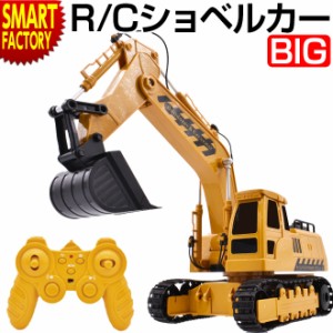 ラジコン ショベルカー 【全品P3倍】 働く車 RC 1/14スケールRC BIGショベルカー イエロー