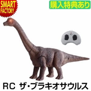 購入特典付き おもちゃ 恐竜 ラジコン RC THEブラキオサウルス 動く 音が鳴る 玩具 子供 男の子 キッズ 誕生日 クリスマス プレゼント ホ