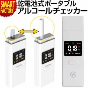 【購入特典付】 アルコールチェッカー 【P3倍最終日】 乾電池式 ポータブル ストロー交換 検知器 飲酒測定 飲酒運転防止 HDL-ACK-01