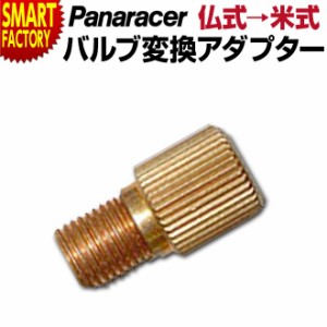 自転車 サイクル用品 【全品P3倍】 チューブ バルブ変換アダプター BFP-FA F→A ブリスター パナレーサー