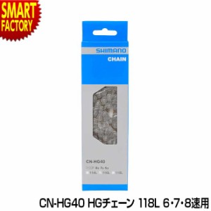 自転車 チェーン 【P3倍最終日】 シマノ 6速用 7速用 8速用 118リンク CN-HG40 SHIMANO