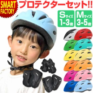 ヘルメット プロテクター 【P3倍最終日】 セット SGマーク 12色 自転車 子供ヘルメット 1歳 2歳 3歳〜5歳 軽い 軽量 子供用 Sサイズ Mサ