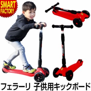 キックボード フェラーリ 【限定価格 最終日】 子供用 キッズ キックスケータ ツイストスクーター 折りたたみキックボード FERRARI LEDタ