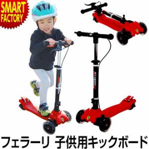 キックボード 子供用 【全品P3倍】 光るタイヤ フェラーリ ブレーキ付 キッズ キックスケータ 折りたたみキックボード FERRARI LEDタイヤ