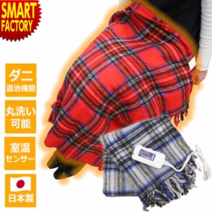 電気毛布 ひざ掛け 電気ブランケット 日本製 洗える 冷え性対策 140×82cm 電気ひざかけ 毛布 膝掛け 電気 ブランケット