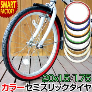 自転車 タイヤ 【全品P3倍】 20インチ 20x1.50 20x1.75 カラータイヤ SR-076 スリック タイヤ シンコー SHINKO 送料無料