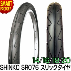 自転車 タイヤ 【全品P3倍】 20インチ 20x1.50 20x1.75 14 16 18 タイヤ 1本 SR-076 スリックタイヤ シンコー SHINKO 送料無料