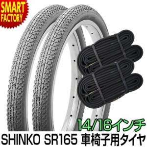 車椅子 タイヤ 14インチ 16インチ 2ペア タイヤ チューブ セット SR165 シンコー SHINKO 介護 介助 看護 車いす 車イス