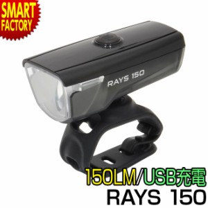 自転車 ライト 【全品P3倍】 フロントライト RAYS 150 BL192W SMART USB充電 150LM 送料無料