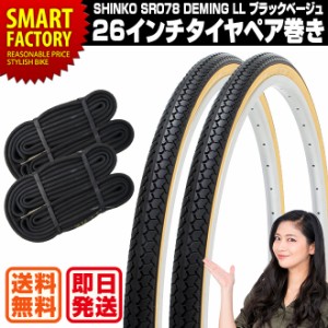 自転車 タイヤ 26インチ チューブ セット ペア 26×1 3/8 WO ブラック ベージュ SR078 DEMING LL SHINKO