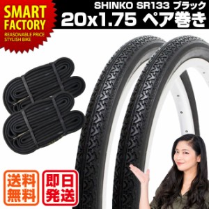 自転車 タイヤ 20インチ チューブ セット ペア 20x1.75 HE ブラック SR133 SHINKO シンコー お 