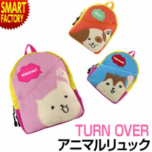 【購入特典付】 キッズ 【全品P3倍】 リュック アニマル 動物 ねこ イヌ ショルダー TURN OVER MOMENTUM KIDS k-778 送料無料