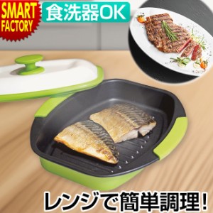 レンジで焼ケール 角型 【購入特典付】 電子レンジ 調理器具 焼き魚 魚焼き レンジ