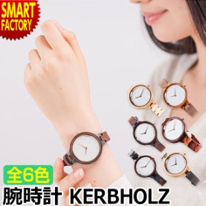 腕時計 レディース 【全品P3倍】 KERBHOLZ HINZE カーボルツ ヒンゼ 木製腕時計 ウッドウォッチ おしゃれ プレゼント ギフト