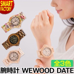 腕時計 レディース おしゃれ WEWOOD DATE ウィーウッド デート 木製 時計 プレゼント ギフト ウッドウォッチ