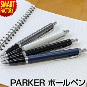 PARKER ボールペン 【P3倍最終日】 PK IM パーカー アイエム プレゼント ギフト 女性 男性 送料無料