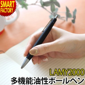 ボールペン ラミー LAMY ボールペン 高級 多機能 4色 プレゼント ギフト LAMY2000 男性 女性 マルチボールペン 送料無 