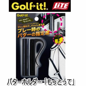 [メール便可能]ライト　パターホルダー　「もっとって」　G-113 LITE ゴルフ　(セール価格)