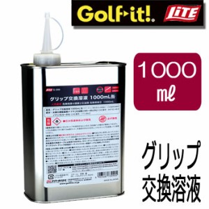 ライト　グリップ交換溶液　1000mL缶　G-399　LITE　ゴルフ　グリップ交換