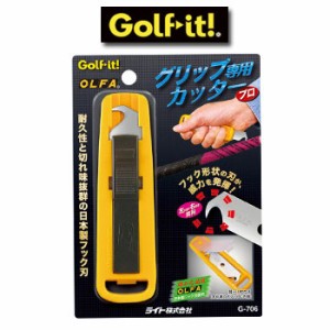 [ネコポス可能]ライト　グリップカッター　G-706　LITE　ゴルフ　グリップ交換