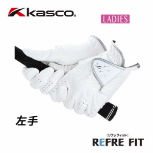 即納 キャスコ　レディースゴルフグローブ　リフレフィット　左手用　SF-1320L　REFRE FIT KASCO　女性用　[メール便送料無料]