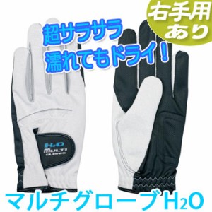 [メール便可能] ライト　マルチグローブ（手袋）　Ｈ2Ｏ　B-163　＜カラー：白/黒＞　ゴルフグローブ COOL GRIP　夏用/雨用 H2O
