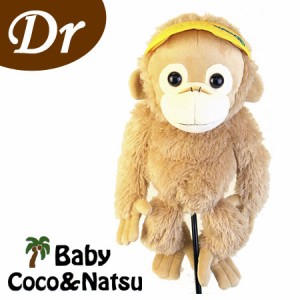 ベイビーココ　ドライバー用ヘッドカバー　（H-318）　ベイビーココ＆ナツ（Baby Coco & Natsu）ゴルフ　