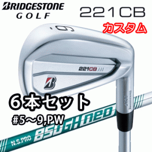 (カスタム)ブリヂストンゴルフ　221CB　アイアン　6本セット(#5〜9、PW)　N.S.PRO 850GH neo シャフト(スチール)　BRIDGESTONE GOLF